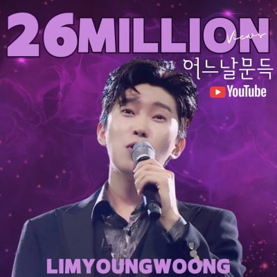 Lim Young-woong, 'One Day Suddenly' YouTube views exceed 26 million