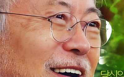 'This is Moon Jae-in', No. 1 Korean film on the first day of release