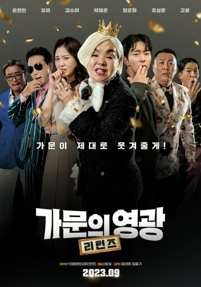 '가문의 영광: 리턴즈' 2위 출발…'잠' 16일째 정상 철옹성 [TEN무비차트]