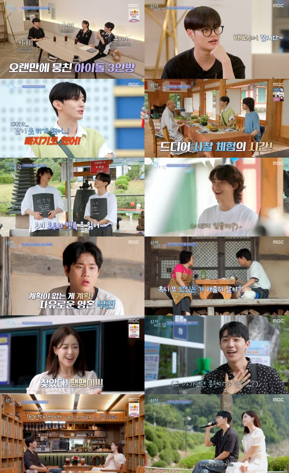 사진제공=MBC '뮤직인더트립' 방송 캡처