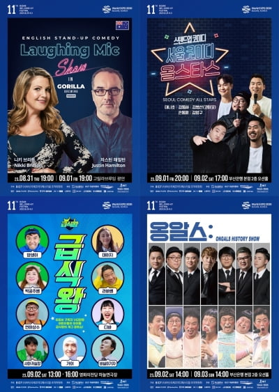 부코페 2주차 라인업, '래핑 마이크'→'서울코미디올스타스·급식왕·옹알스'