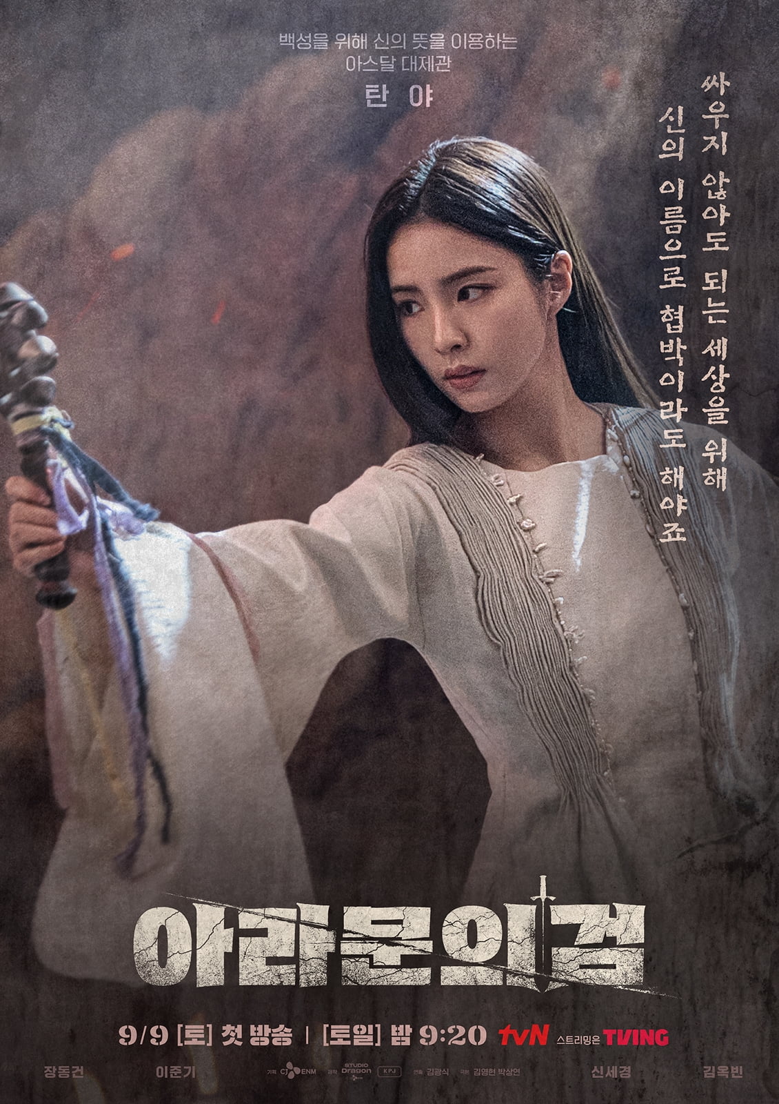 제작비 500억원대 돈값 할까…벌써 휘청하는 '아스달2' 사생활 악영향 불가피[TEN스타필드]