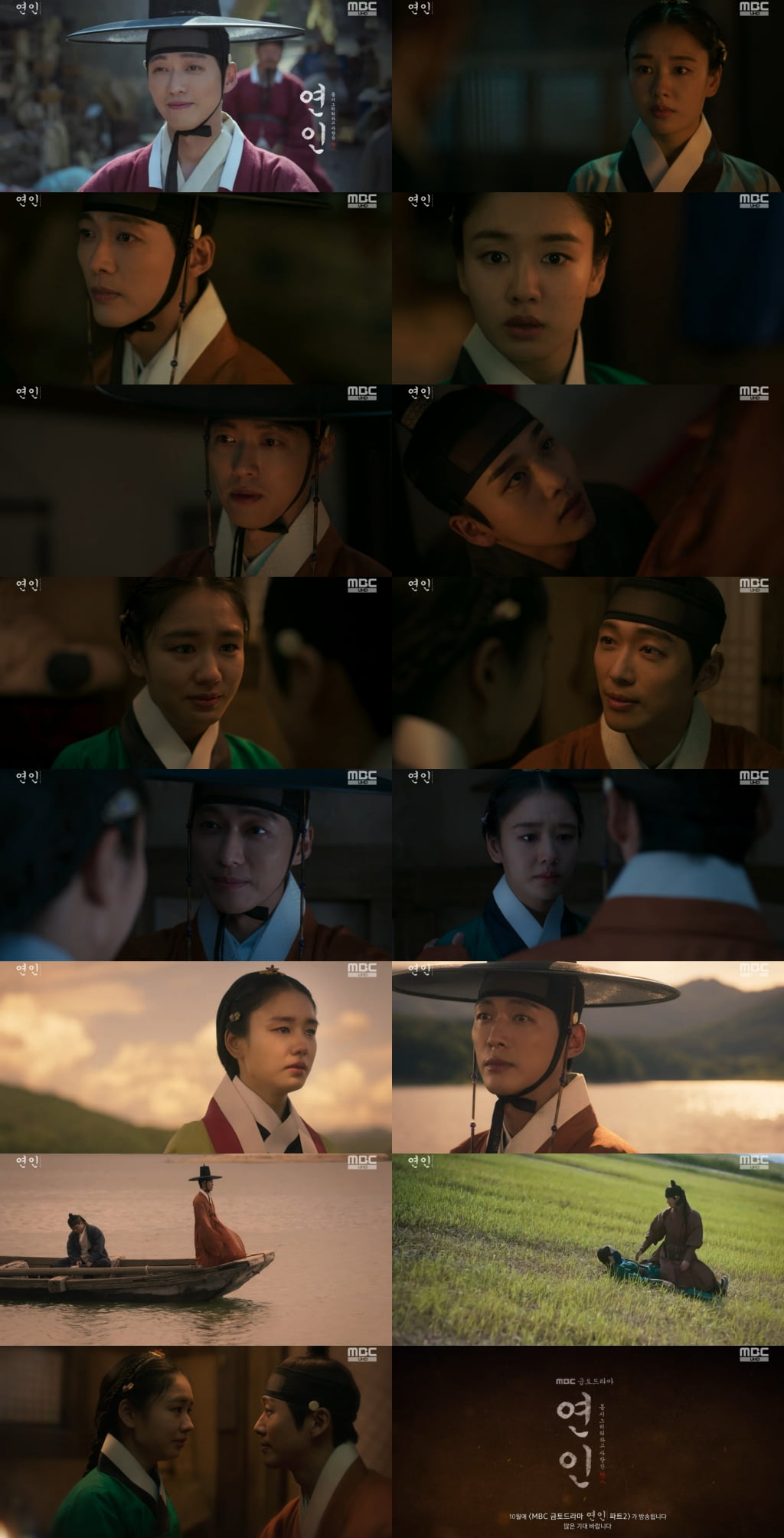 /사진=MBC '연인' 방송 화면