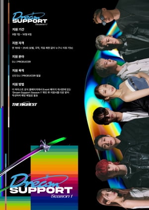 더 하이스트 엔터, DJ·Producer 오디션 프로그램 '드림서포트(Dream Support)' 개최