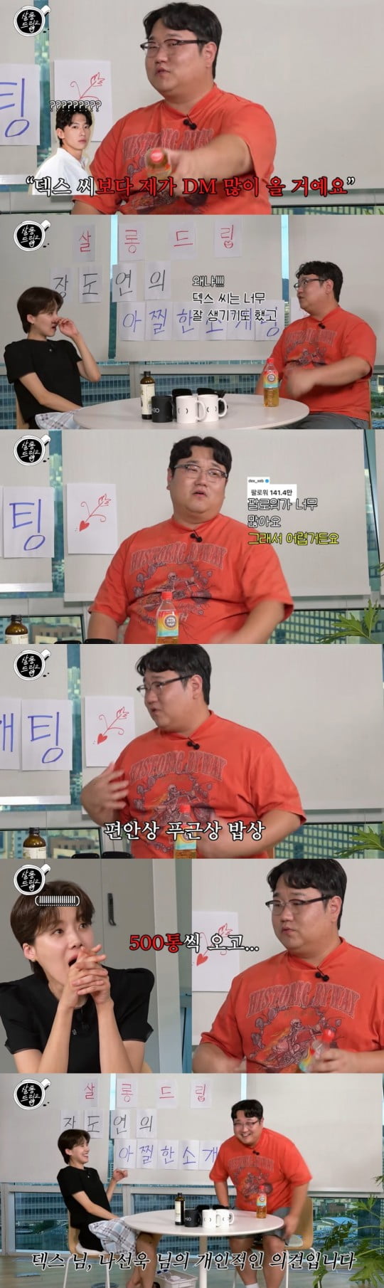 [종합] 나선욱, 장도연과 소개팅…"하루 DM만 500통, 덱스도 별 거 아냐"