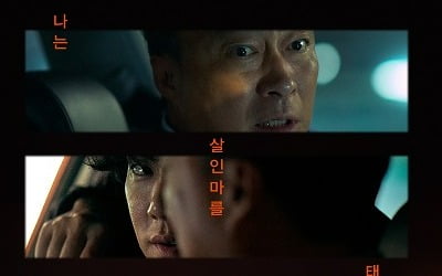 연쇄살인마 유연석, 돼지꿈 꾼 이성민과 위험천만 드라이브('운수 오진 날')