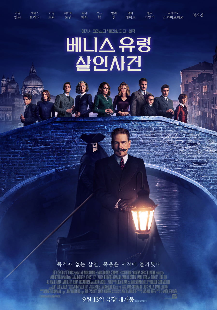 영화 '베니스 유령 살인사건' 포스터. /사진제공=월트디즈니 컴퍼니 코리아