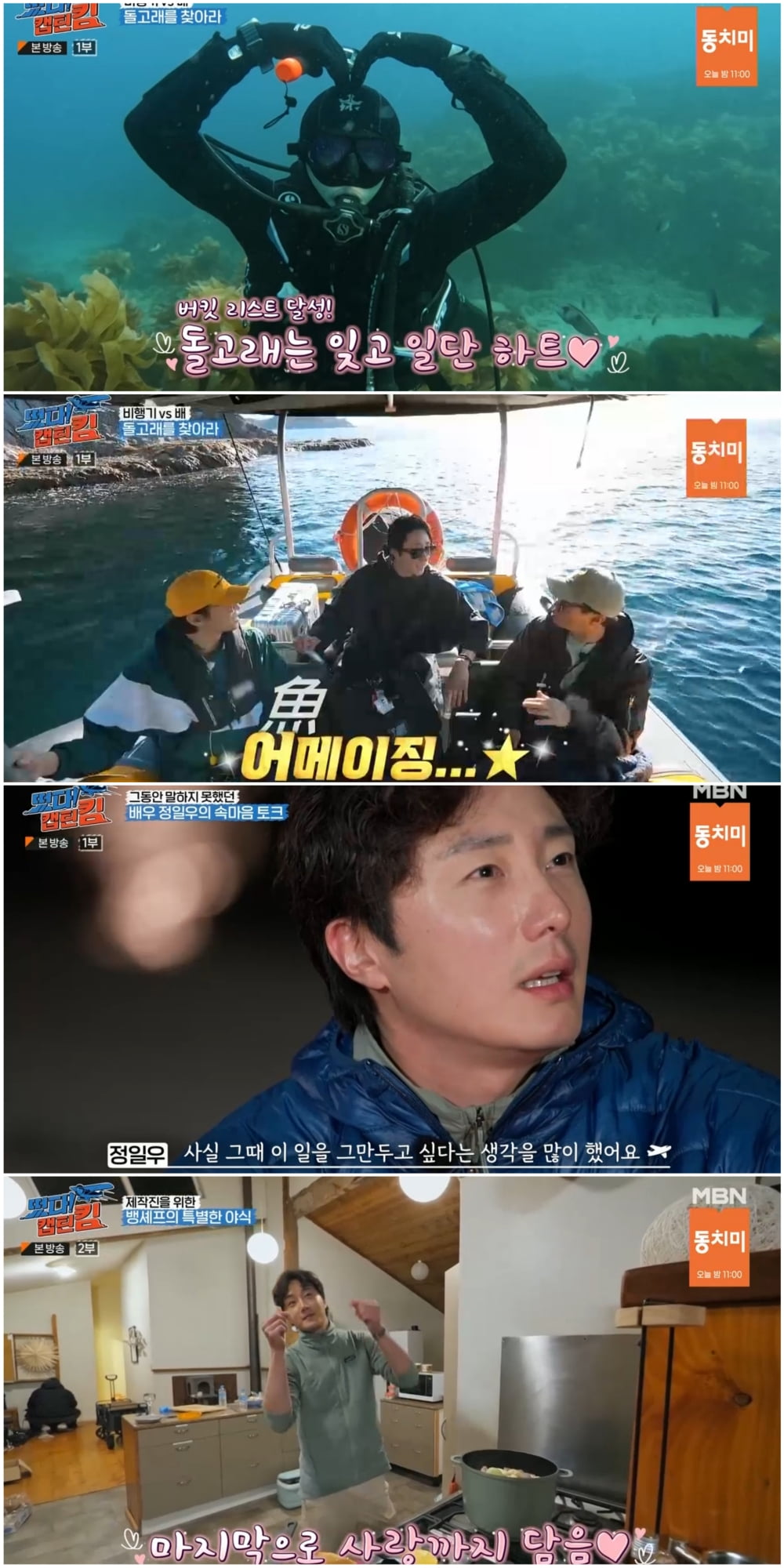 정일우, 고퀄 요리→스쿠버 다이빙…'황금 막내'로 대활약