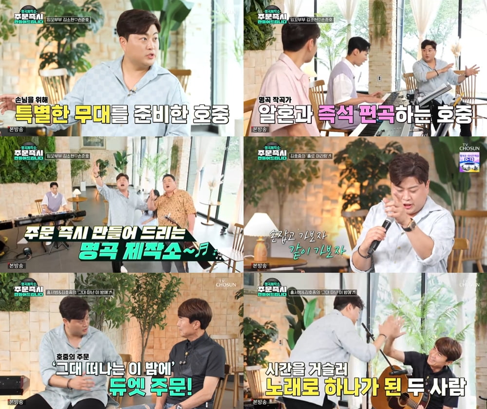 김호중, 편곡부터 진행까지 만능캐('명곡제작소')