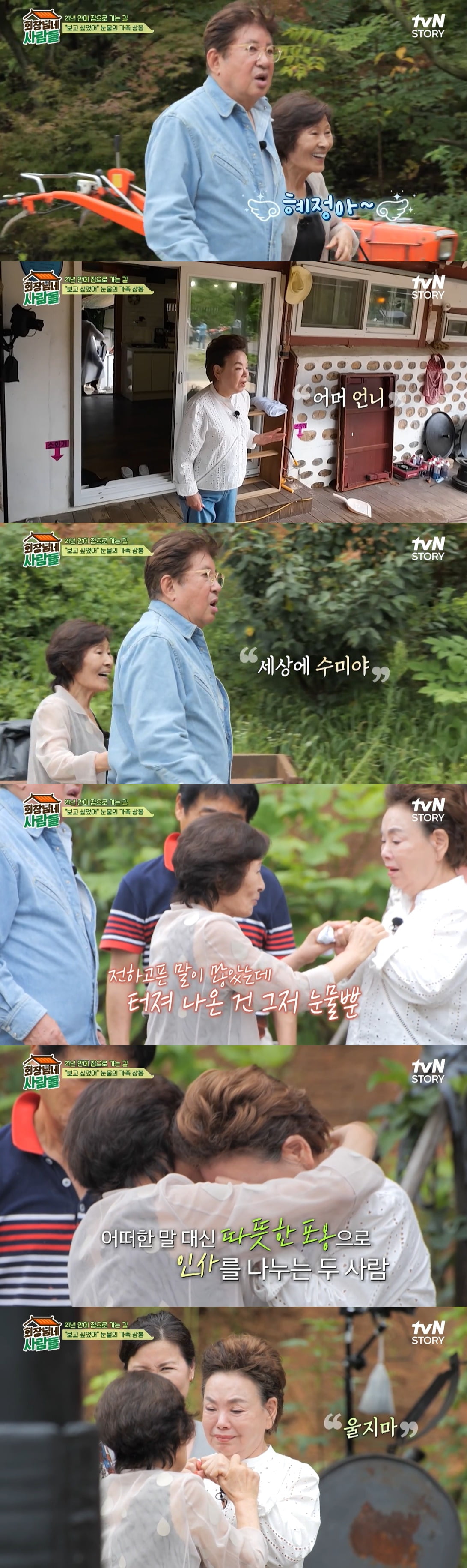 /사진=tvN STORY '회장님네 사람들' 방송 화면 캡처