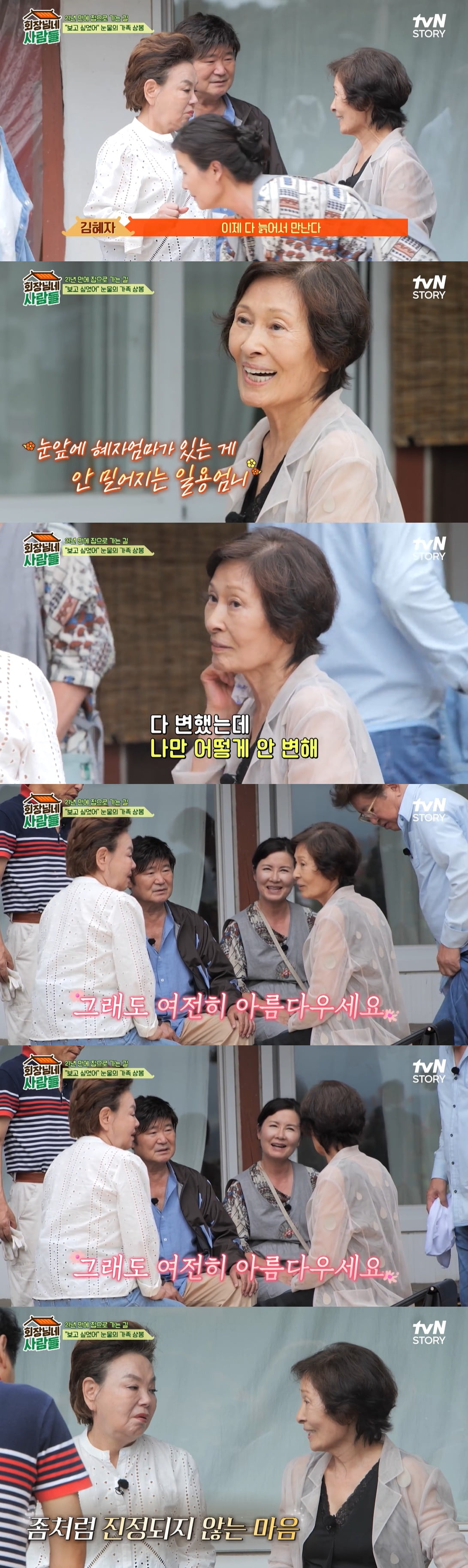/사진=tvN STORY '회장님네 사람들' 방송 화면 캡처