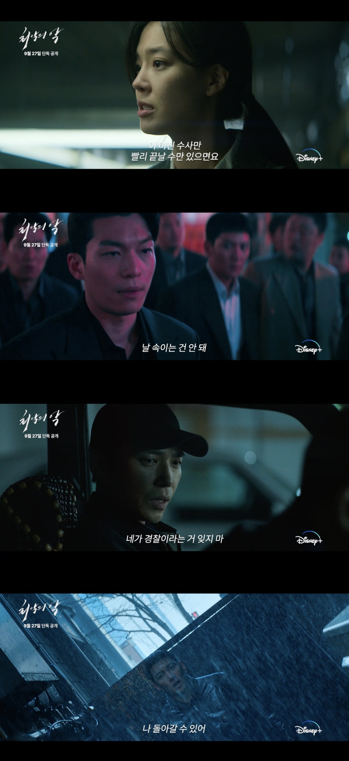 /사진=디즈니+ '최악의 악' 메인 예고편