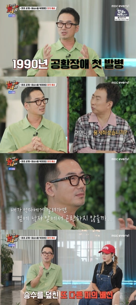MBC '나는 지금 화가 나있어' 캡처