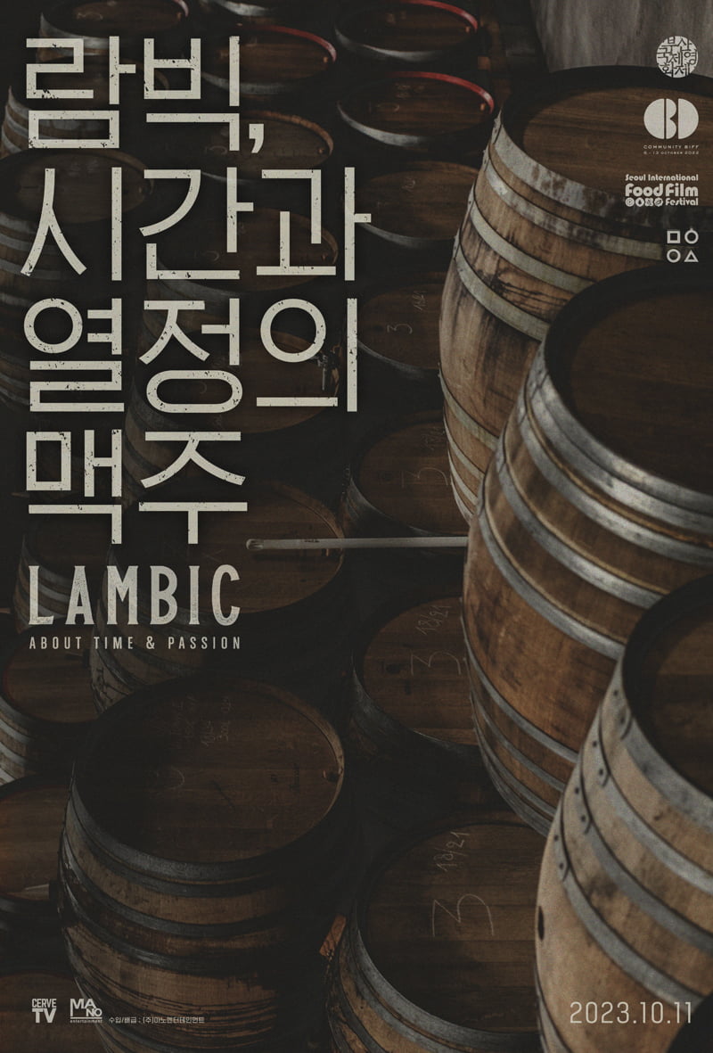 영화 '람빅, 시간과 열정의 맥주' /사진제공=(주)마노엔터테인먼트