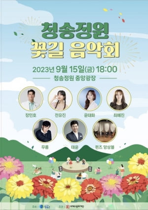 청송군 '청송정원 꽃길 음악회' 개최...장민호 전유진 윤태화 등 9월 14일 무대 올라