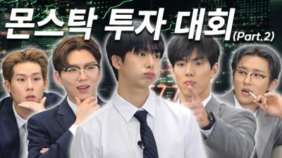 [종합] 몬스타엑스 기현, '60만원→1176만원' 주식 성공했다 ('몬 먹어도 고')