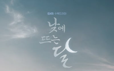 표예진·김영대, 시공간 넘나드는 환생 로맨스…베일 벗은 '낮에 뜨는 달'