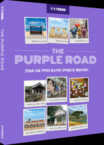 BTS 추억의 장소를 아시나요? 성지 순례 가이드북 '더 퍼플 로드'…보랏빛 발자취 따라가볼까