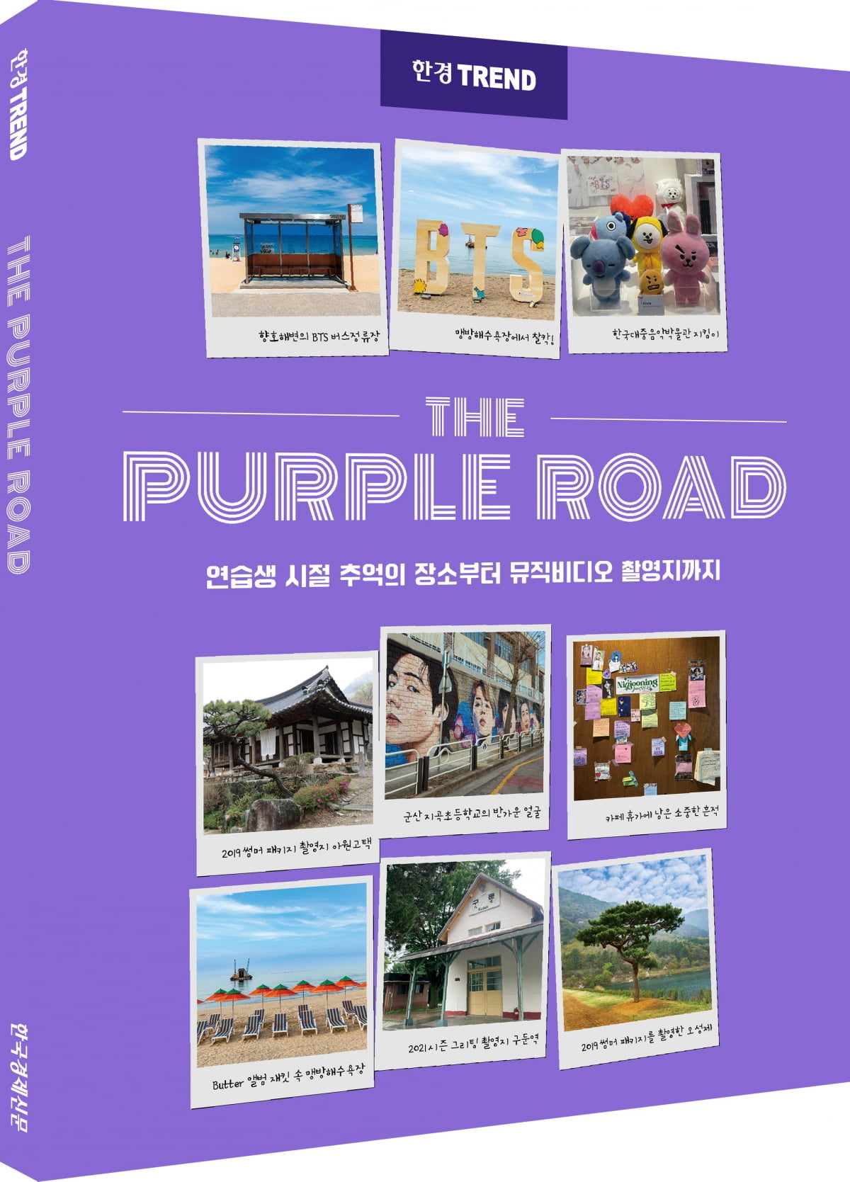 BTS 추억의 장소를 아시나요? 성지 순례 가이드북 '더 퍼플 로드'…보랏빛 발자취 따라가볼까