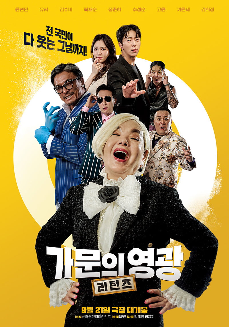 영화 '가문의 영광: 리턴즈' 포스터. /사진제공=NEW