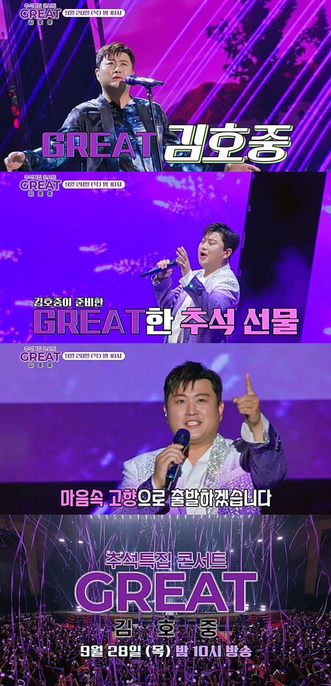사진 제공 : ‘GREAT 김호중’ 예고 영상 캡처