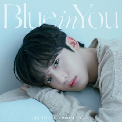 위아이 김요한, 오늘(22일) 생일 기념 신곡 '그대 안의 블루' 발매