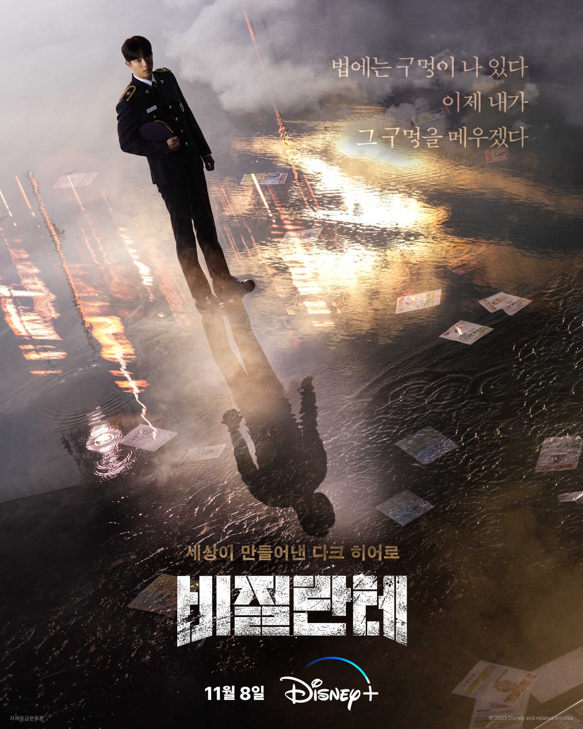 /사진=디즈니+ '비질란테' 티저 포스터