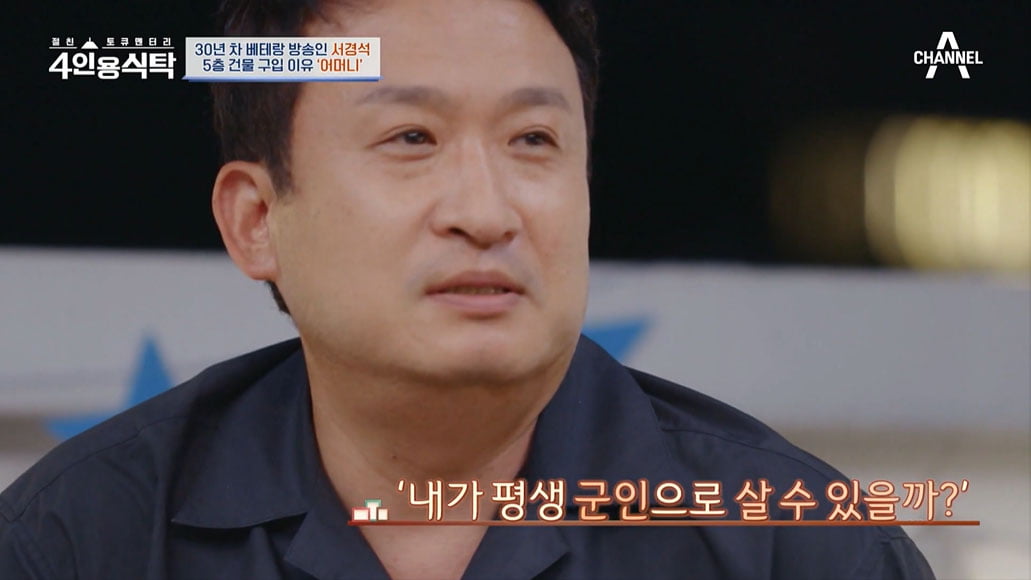 [종합] 서경석, 46억 건물주 된 이유 "어릴 적 살던 집 경매로 넘어가"('4인용식탁')