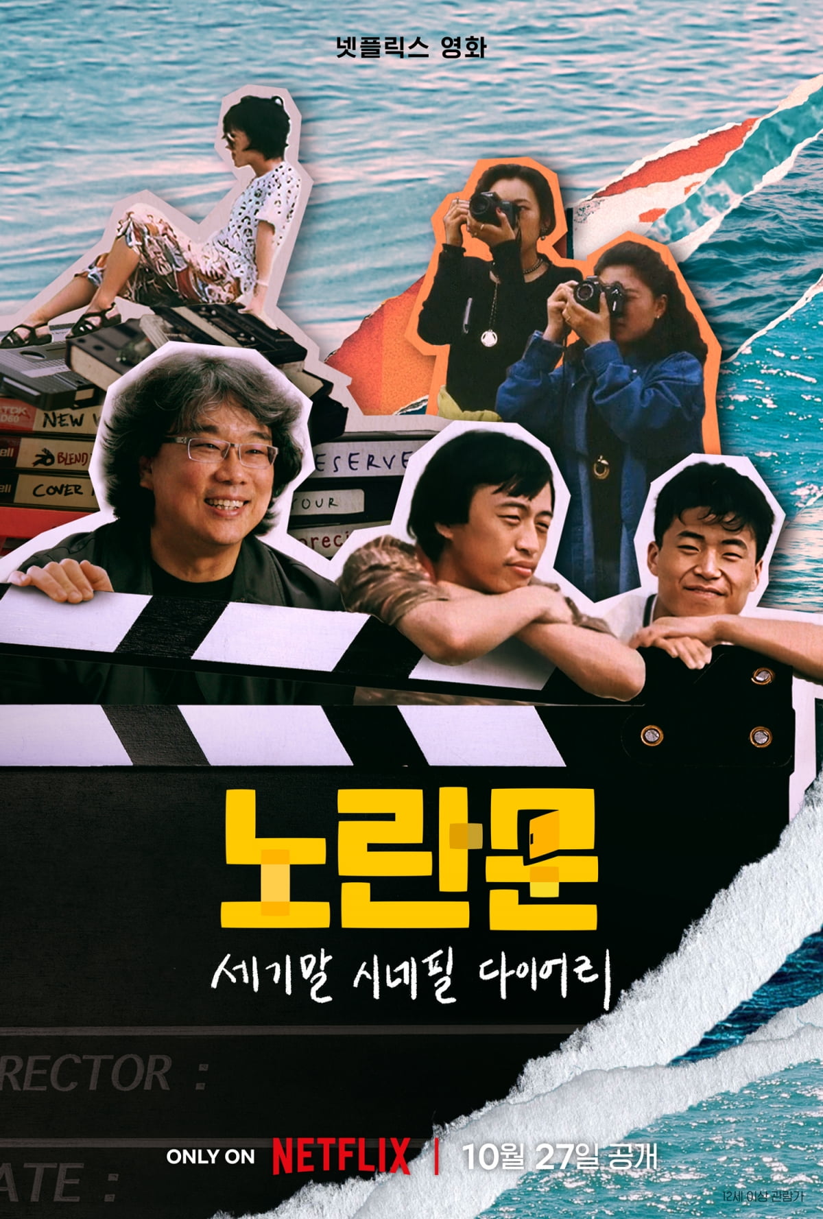영화 '노란문: 세기말 시네필 다이어리' 포스터. /사진제공=넷플릭스