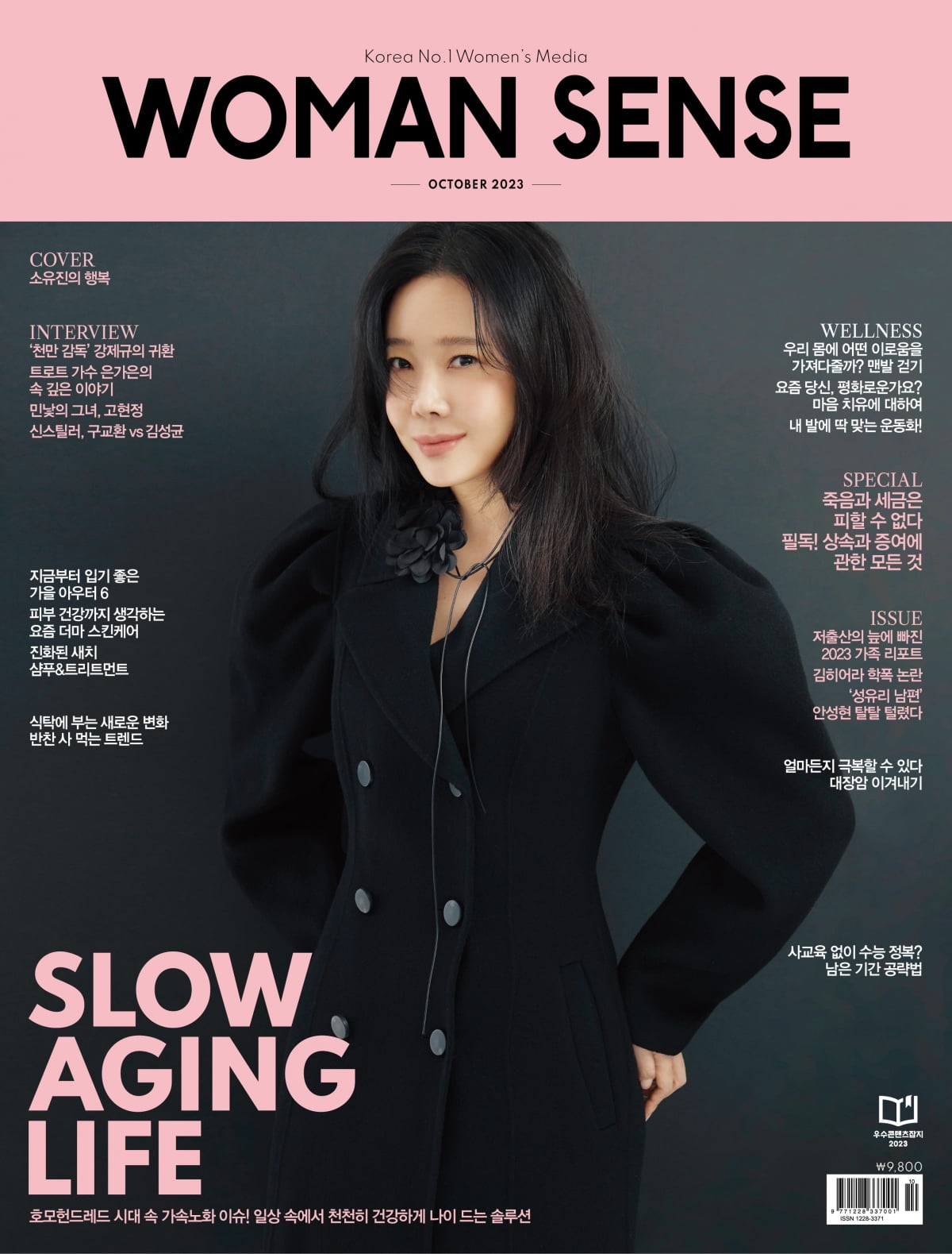 소유진 /사진제공=우먼센스