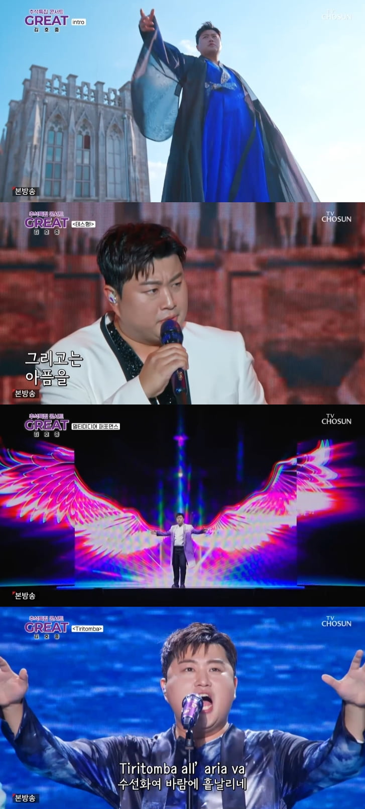 '트바로티' 김호중, 연휴 첫날부터 안방 달궜다…1열에서 즐긴 단콘 'GREAT 김호중'