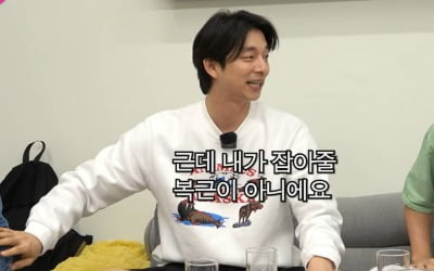 공유 "유재석 몸매=이소룡, 배 까고 보더라"(핑계고)