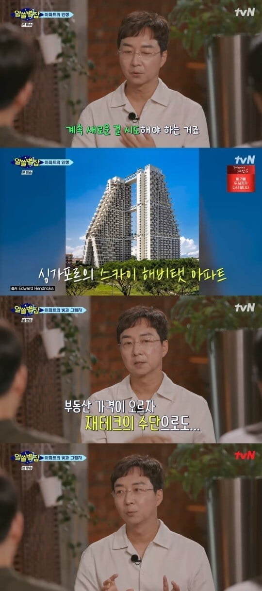 유현준 "우리나라 아파트 획일화 되어 있어...외국은 다양해" ('알쓸별잡')