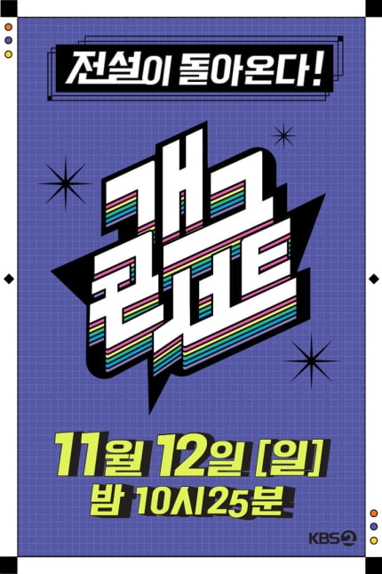 박나래 키워낸 김상미 CP, 11월 12일 새 ‘개그콘서트’ 첫방