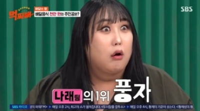 [종합] 박나래도 1254만원인데…몸무게 132kg의 어나더 클라스(먹찌빠)