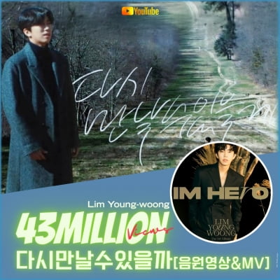 Lim Young-woong, 'Can We Meet Again' MV and audio video exceed 43 million views