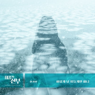 Gabin Han sings the OST for KBS2's 'Bride of the Typhoon'