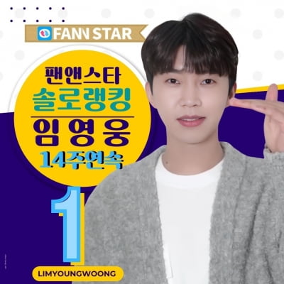 Lim Young-woong, 'Dominant since the New Year' on Fan&Star's solo ranking for 14 consecutive weeks