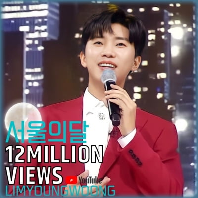 Lim Young-woong's 'Seoul Moon' video exceeds 12 million views