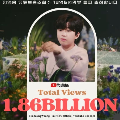 Lim Young-woong exceeds 1.86 billion cumulative views