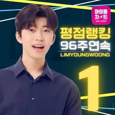 Lim Young-woong ranked first on the Idol Chart rating rankings for 96 consecutive weeks.