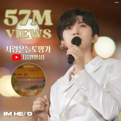 Lim Young-woong's 'Love Always Runs Away' audio video exceeds 57 million views