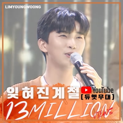 Lim Young-woong's 'Forgotten Season' stage video exceeds 13 million views