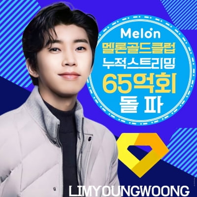 Lim Young-woong, cumulative streaming of music released on Melon exceeds 6.5 billion times
