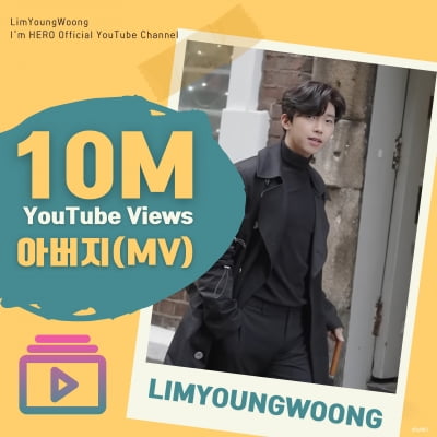 Lim Young-woong's 'Father' music video reaches 10 million views