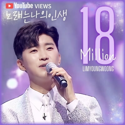 Lim Young-woong's 'Song is My Life' video exceeds 18 million views