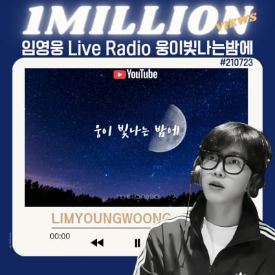 Lim Young-woong's live radio 'On a Night When Woong Shines' video exceeds 1 million views