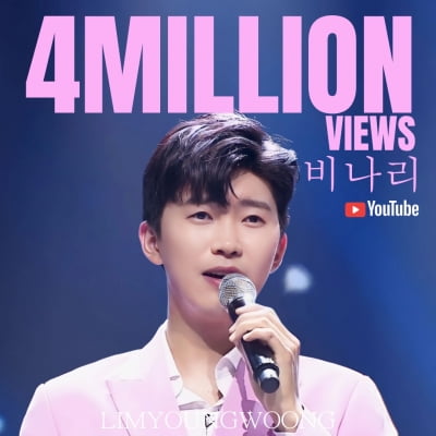 Lim Young-woong's 'Binari' performance video exceeds 4 million views