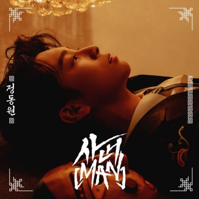 Jeong Dong-won, fan love is no joke, 'fan song released'