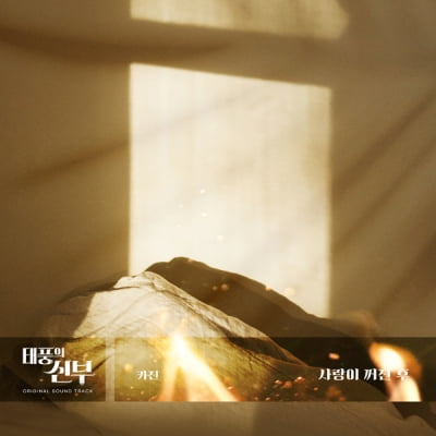 Kajin, 'Bride of the Typhoon' OST 'After Love Extinguishes' released on the 19th